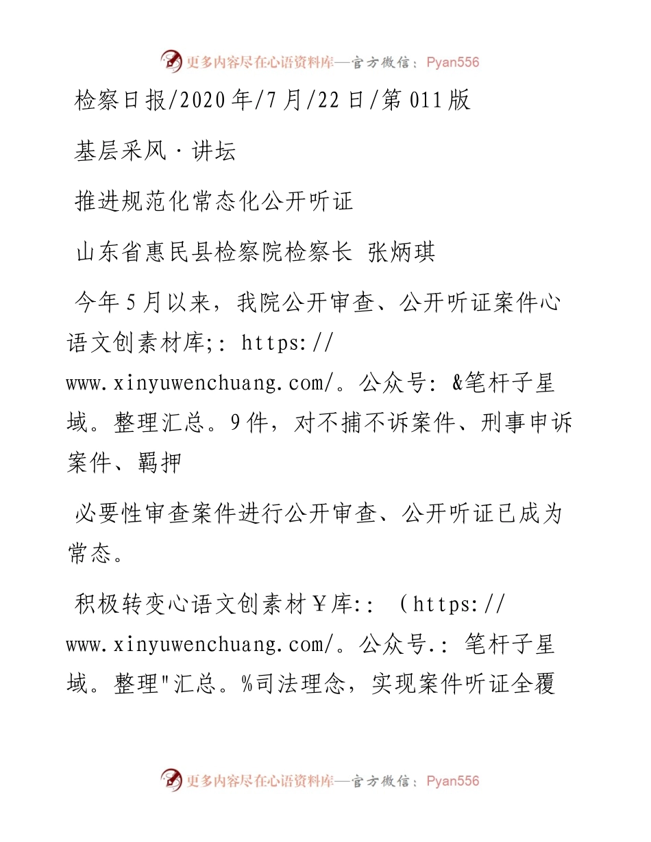 .07.22山东省惠民县检察院检察长张炳琪：推进规范化常态化公开听证.docx_第1页