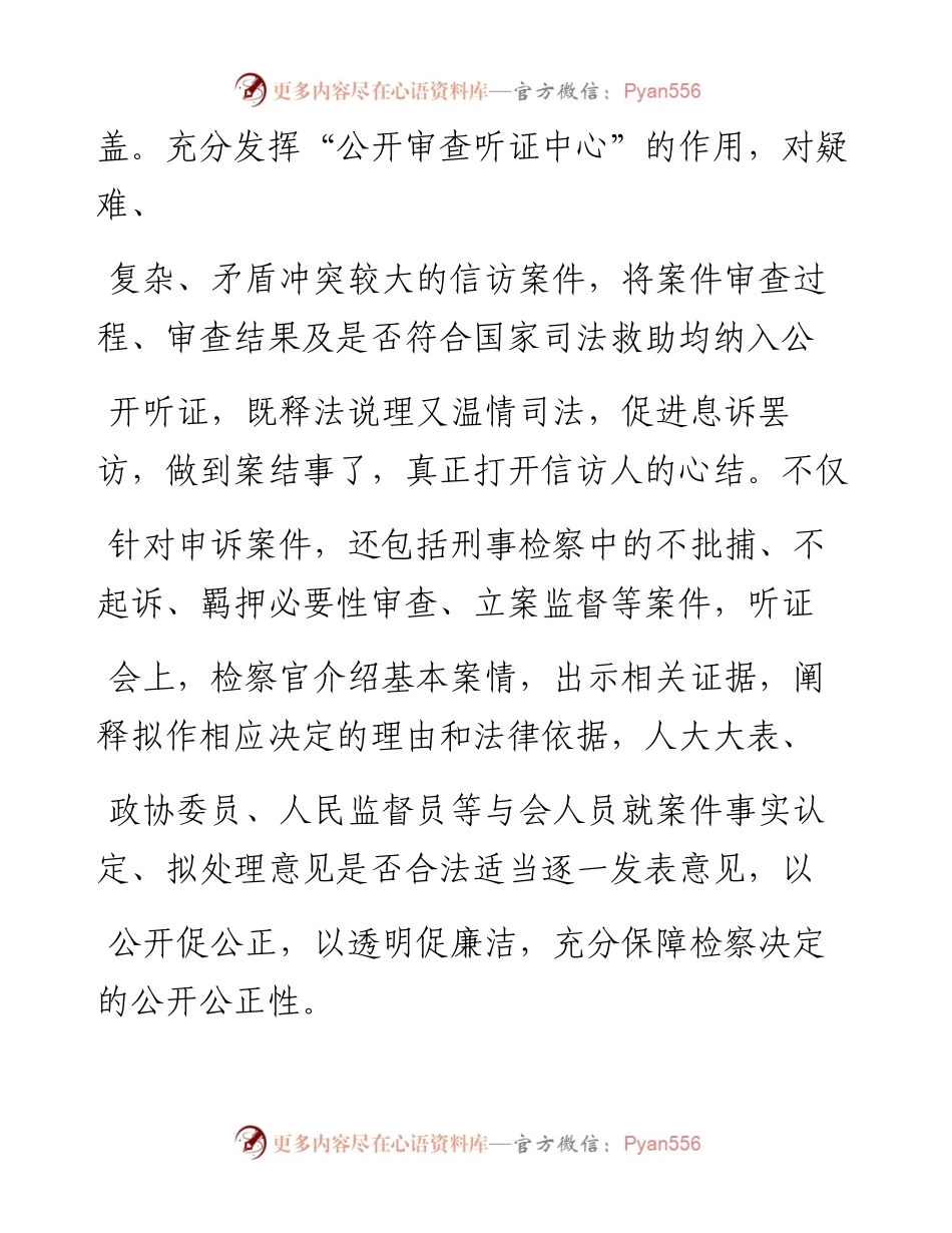 .07.22山东省惠民县检察院检察长张炳琪：推进规范化常态化公开听证.docx_第2页