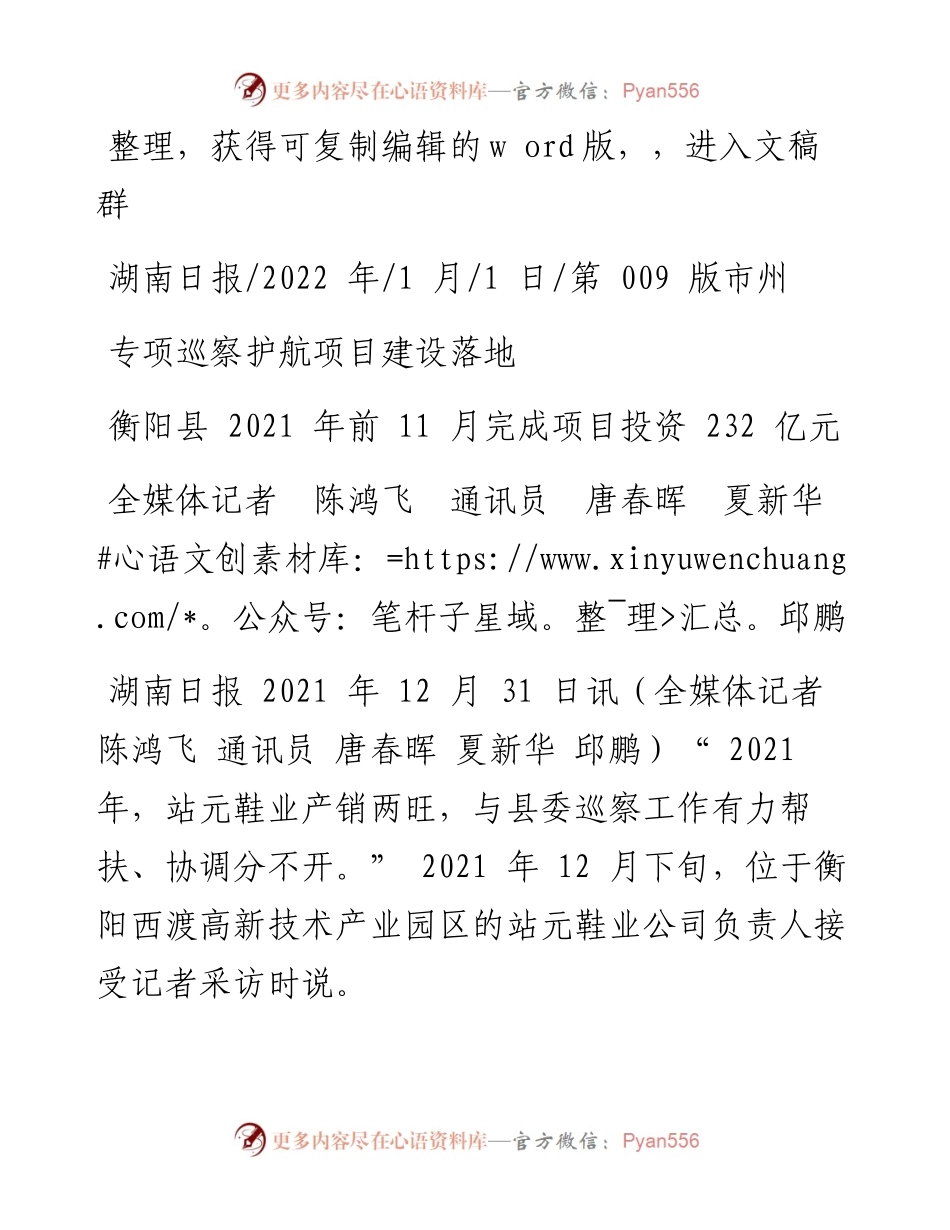.01.01全媒体记者陈鸿飞通讯员唐春晖夏新华邱鹏：专项巡察护航项目建设落地.docx_第1页
