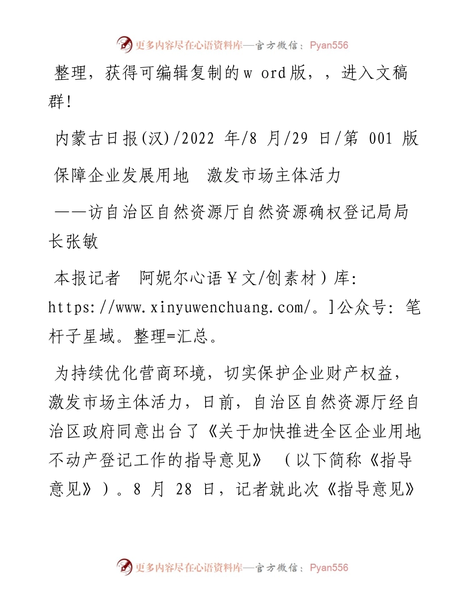.08.29本报记者阿妮尔：保障企业发展用地激发市场主体活力.docx_第1页