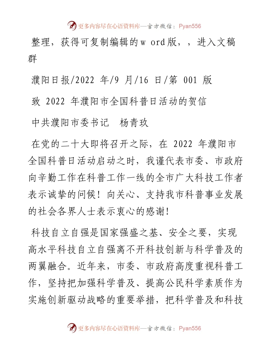 .09.16中共濮阳市委书记杨青玖：致濮阳市全国科普日活动的贺信.docx_第1页