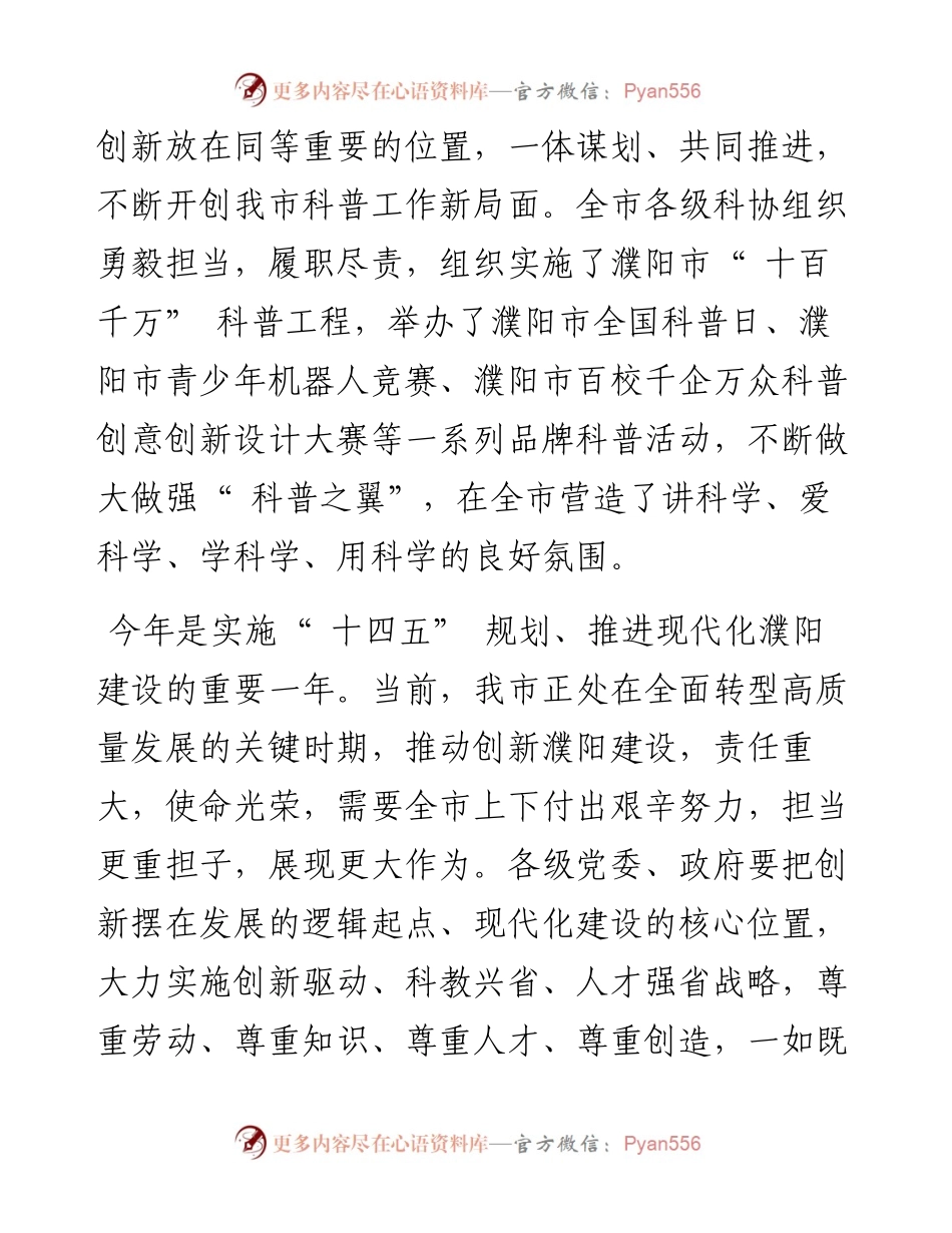.09.16中共濮阳市委书记杨青玖：致濮阳市全国科普日活动的贺信.docx_第2页