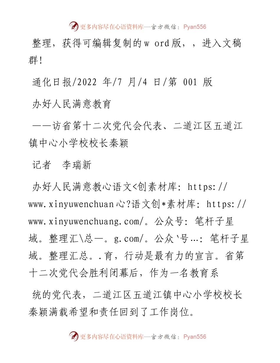 .07.04记者李瑞新：办好人民满意教育.docx_第1页