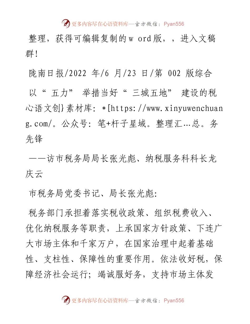 .06.23：以五力举措当好三城五地建设的税务先锋.docx_第1页