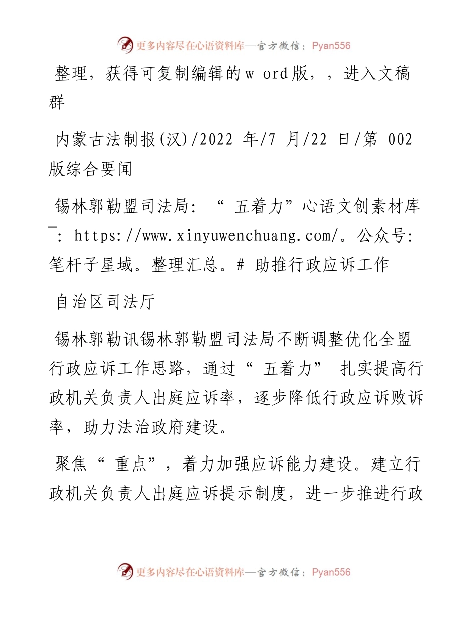 .07.22自治区司法厅：锡林郭勒盟司法局：五着力助推行政应诉工作.docx_第1页