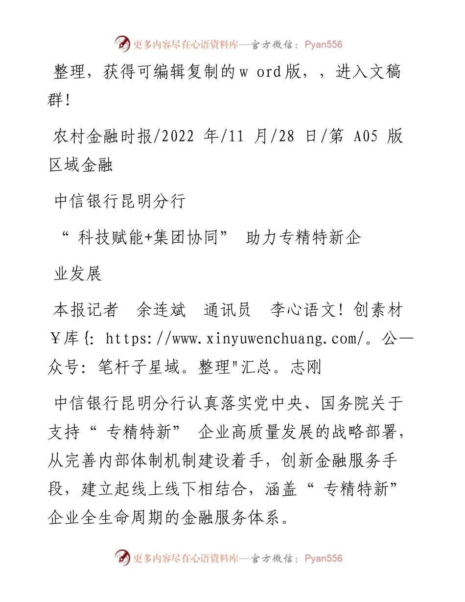 .11.28本报记者余连斌通讯员李志刚：中信银行昆明分行科技赋能+集团协同助力专精特新企业发展.docx_第1页
