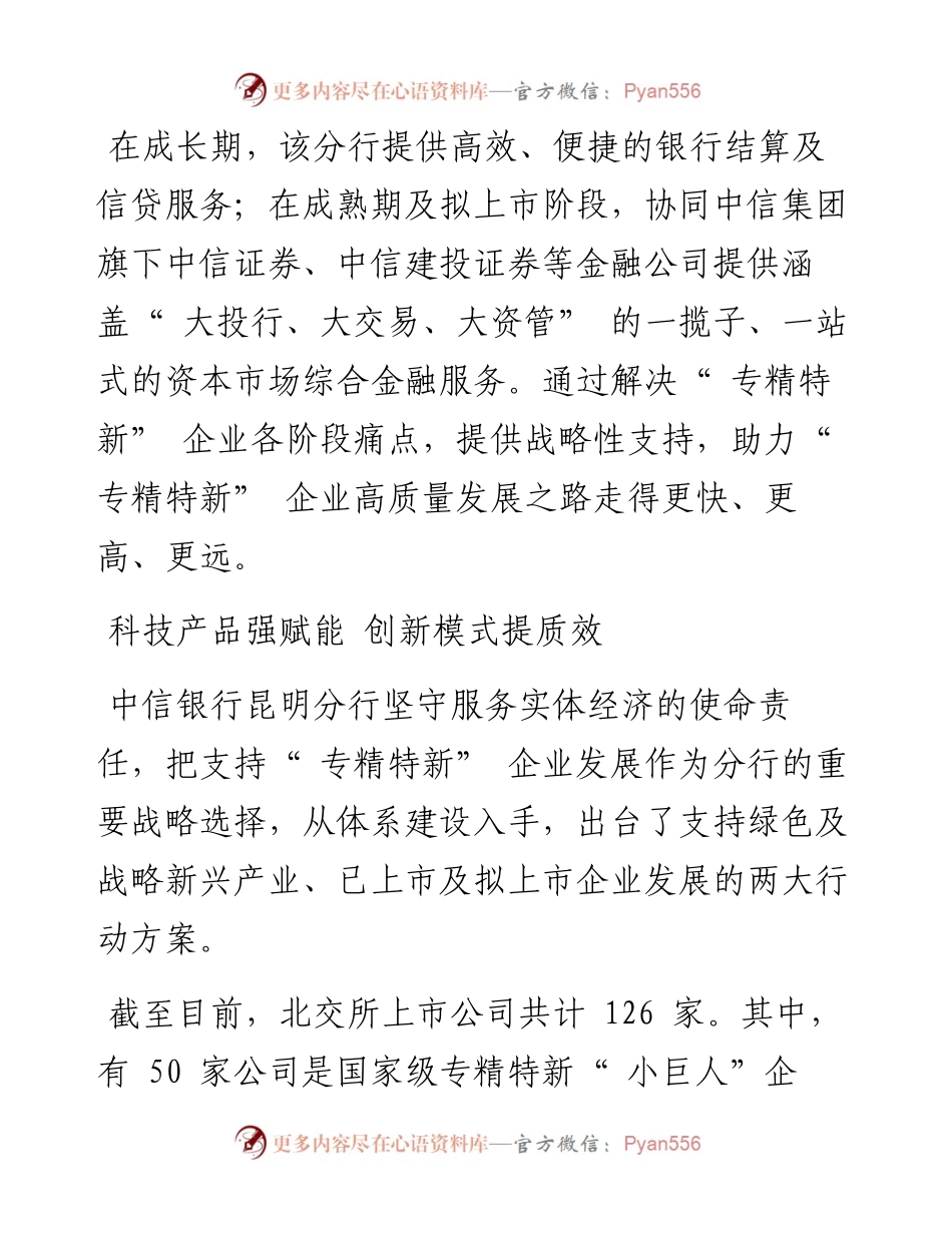 .11.28本报记者余连斌通讯员李志刚：中信银行昆明分行科技赋能+集团协同助力专精特新企业发展.docx_第2页