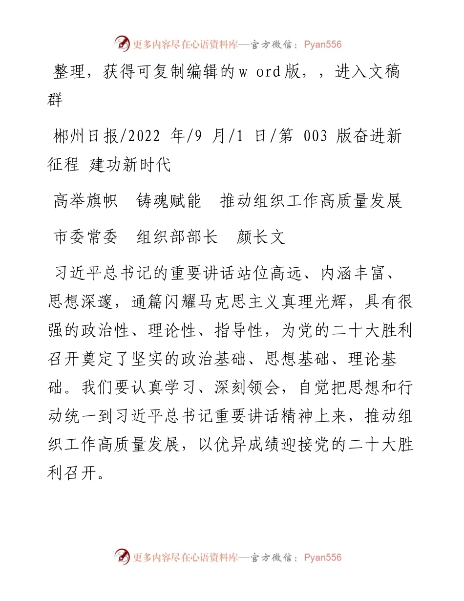 .09.01市委常委组织部部长颜长文：高举旗帜铸魂赋能推动组织工作高质量发展.docx_第1页