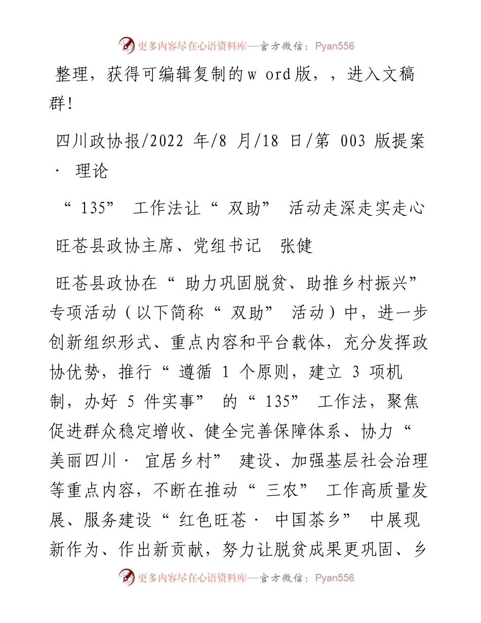 .08.18旺苍县政协主席、党组书记张健：135工作法让双助活动走深走实走心.docx_第1页