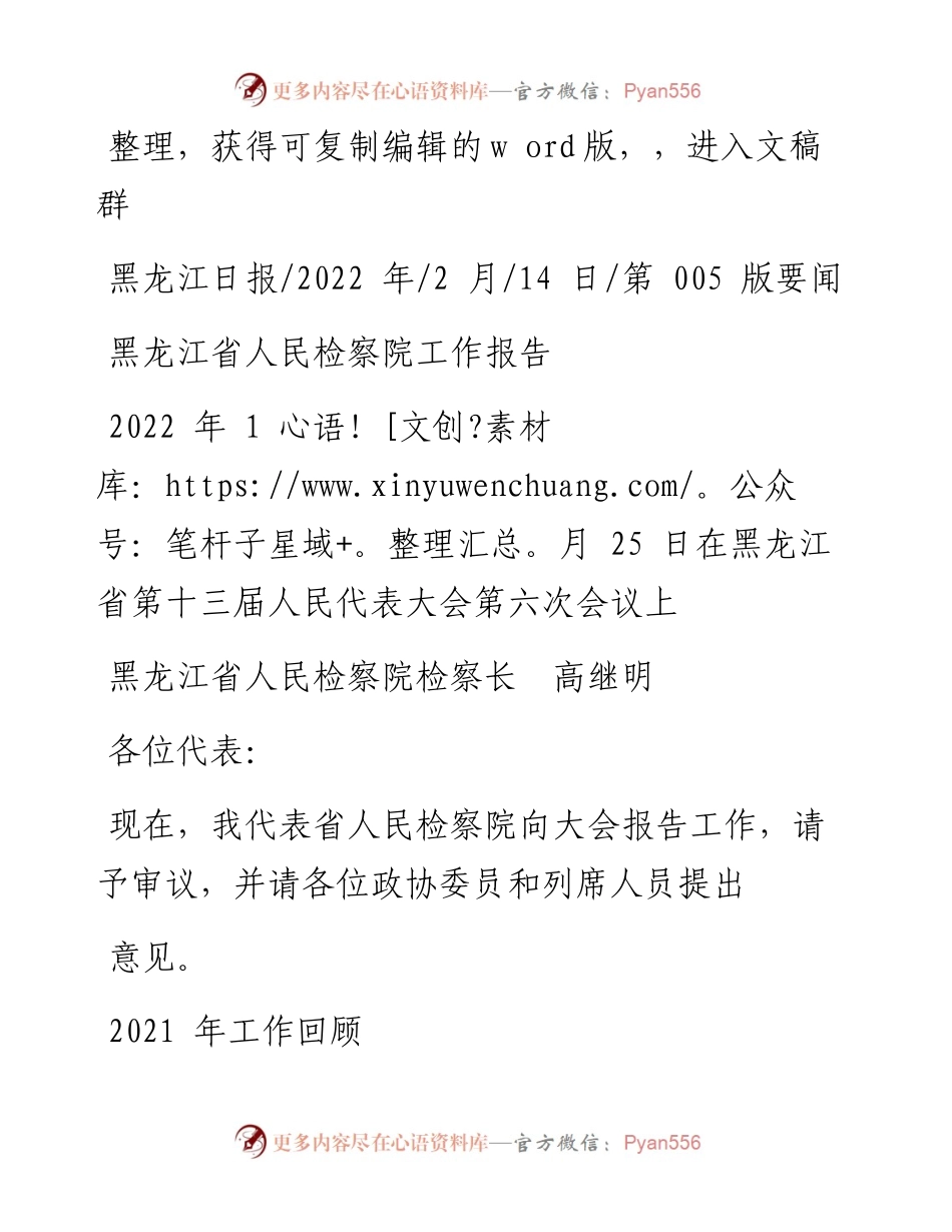 .02.14黑龙江省人民检察院检察长高继明：黑龙江省人民检察院工作报告.docx_第1页