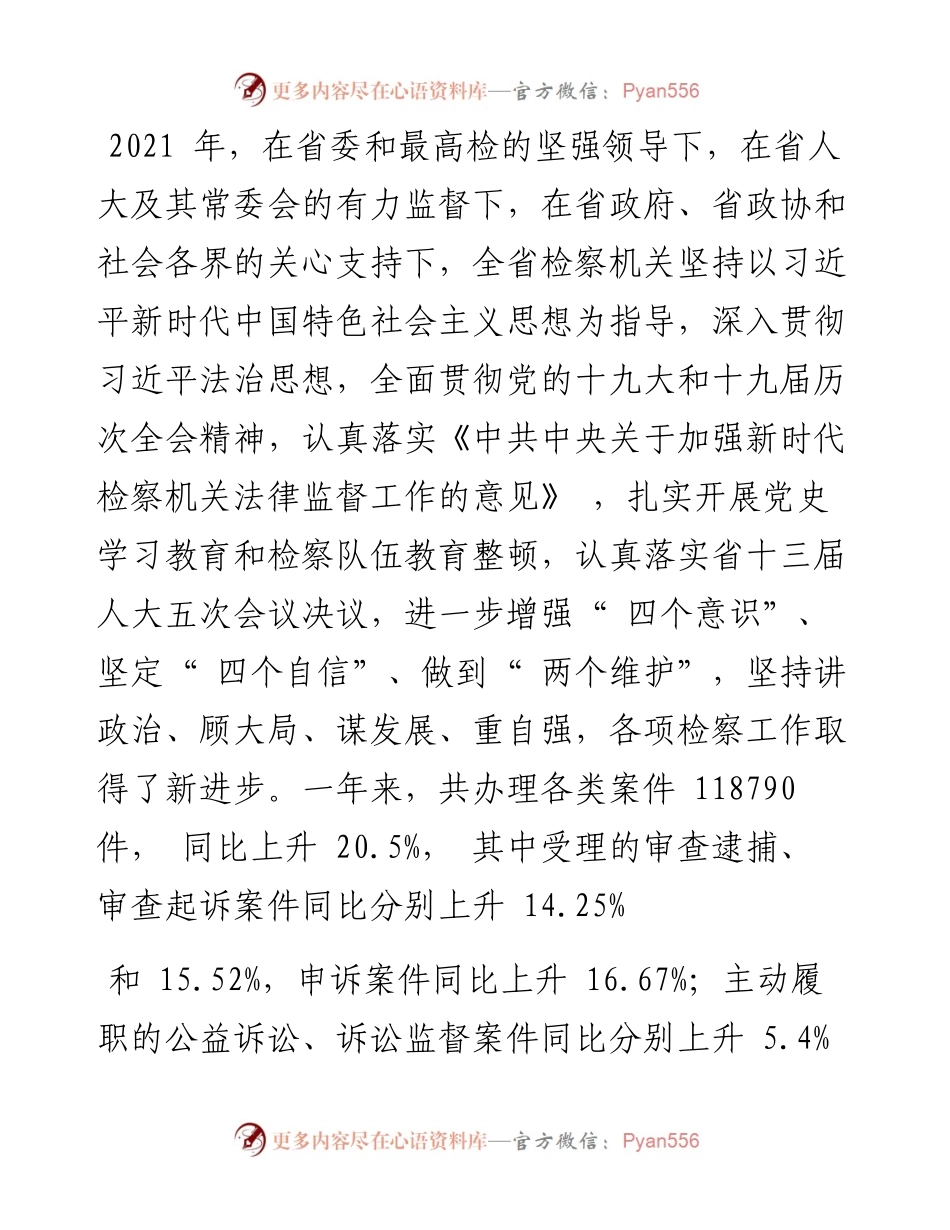 .02.14黑龙江省人民检察院检察长高继明：黑龙江省人民检察院工作报告.docx_第2页