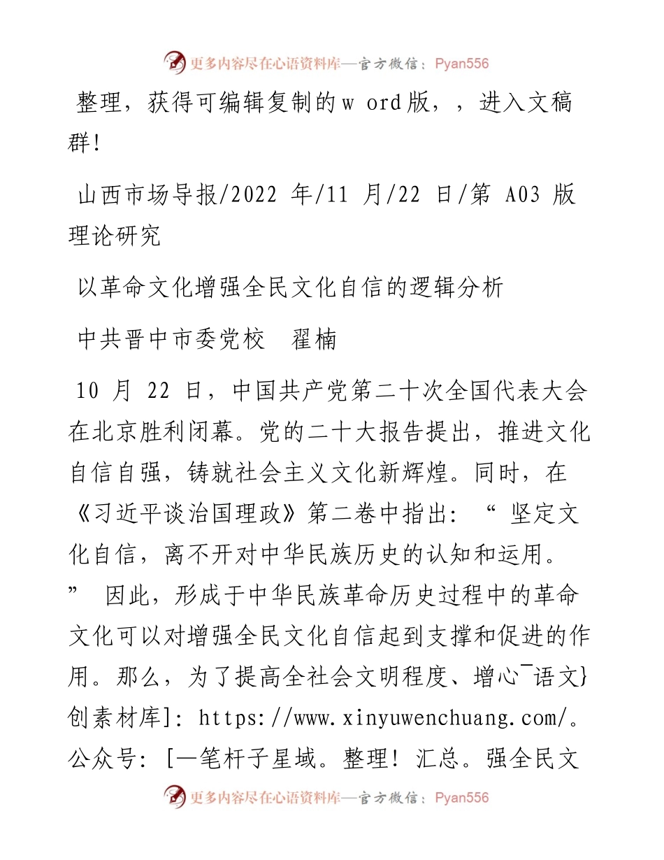 .11.22中共晋中市委党校翟楠：以革命文化增强全民文化自信的逻辑分析.docx_第1页
