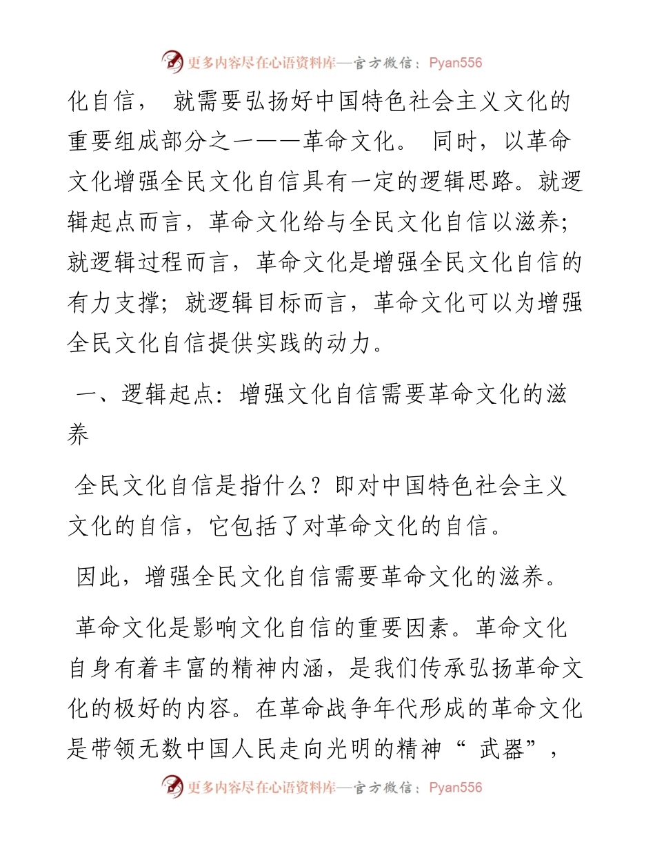 .11.22中共晋中市委党校翟楠：以革命文化增强全民文化自信的逻辑分析.docx_第2页