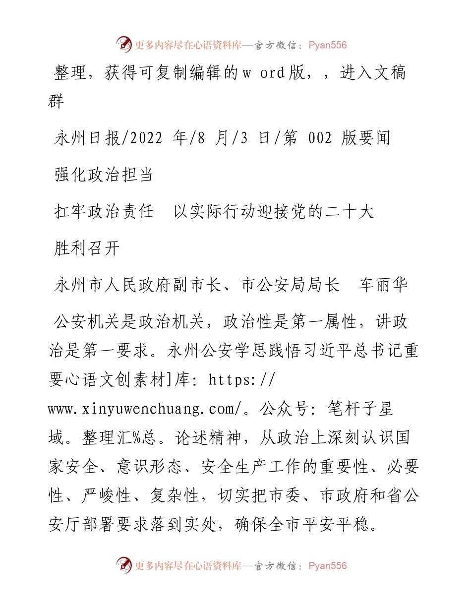 .08.03市公安局局长车丽华：强化政治担当扛牢政治责任以实际行动迎接党的二十大胜利召开.docx_第1页