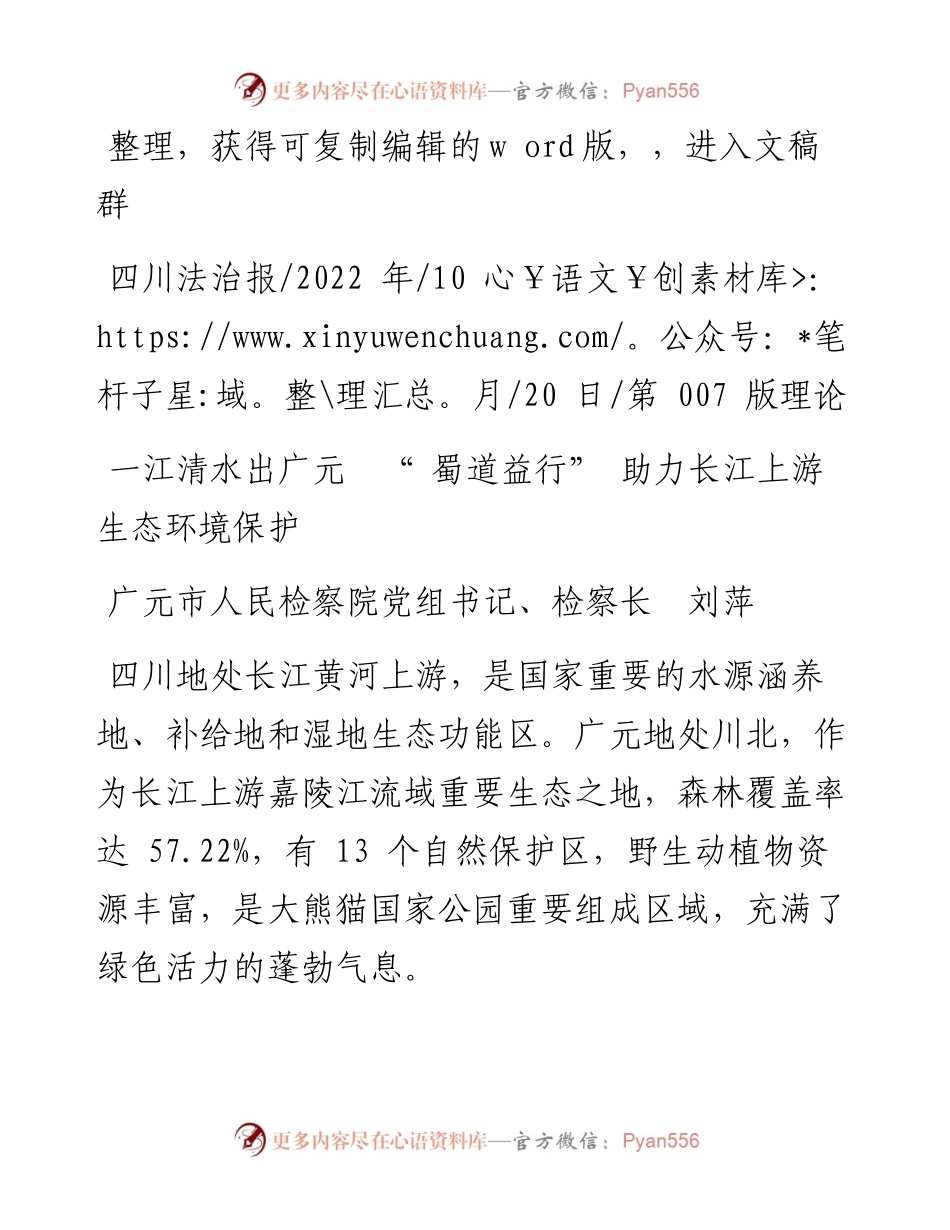 .10.20广元市人民检察院党组书记、检察长刘萍：一江清水出广元蜀道益行助力长江上游生态环境保护.docx_第1页