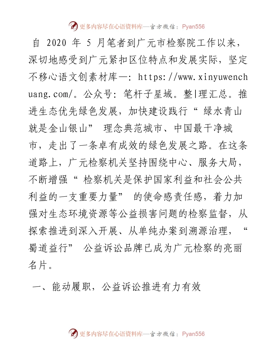 .10.20广元市人民检察院党组书记、检察长刘萍：一江清水出广元蜀道益行助力长江上游生态环境保护.docx_第2页