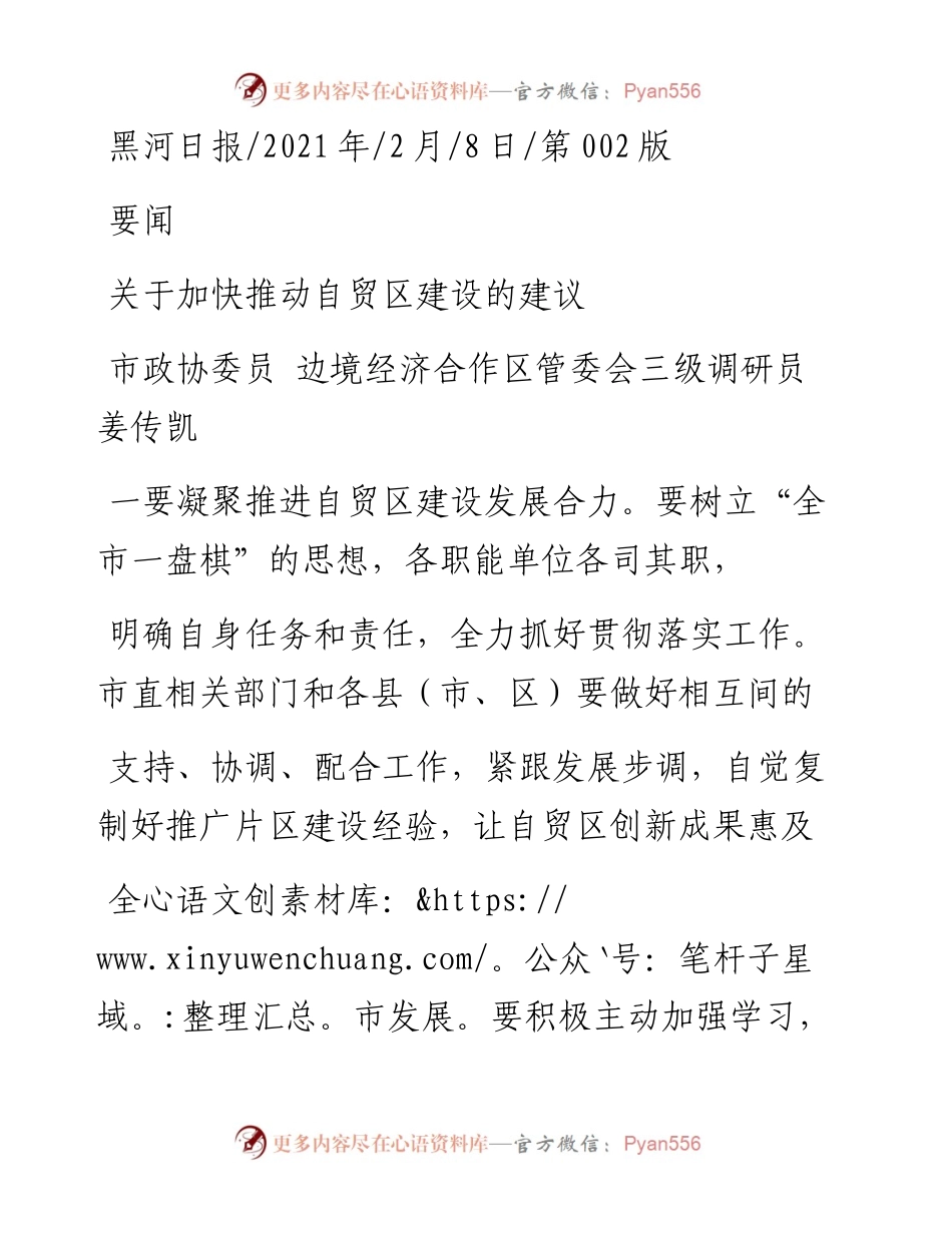 .02.08市政协委员边境经济合作区管委会三级调研员姜传凯：关于加快推动自贸区建设的建议——如椽巨笔1公众号整理.docx_第1页