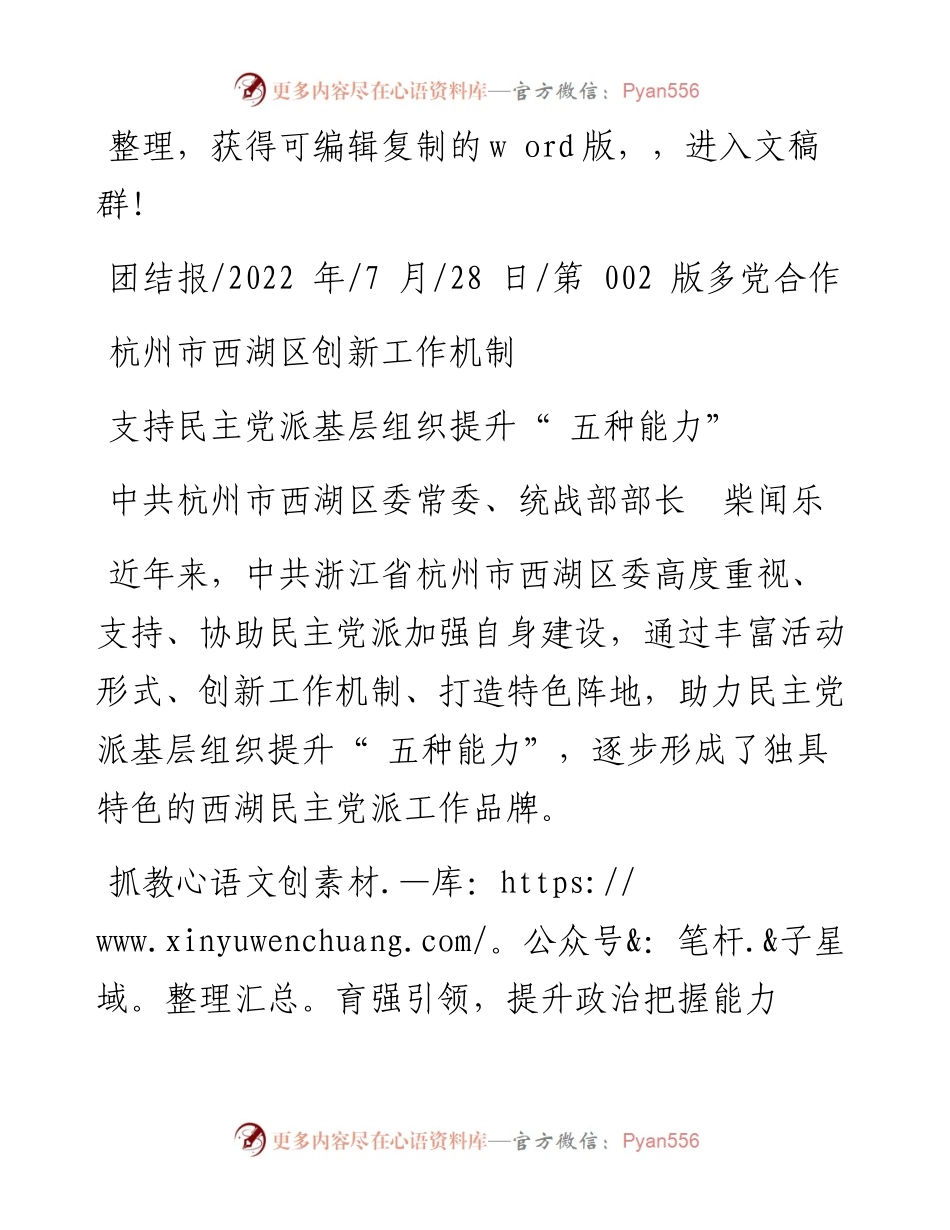 .07.28中共杭州市西湖区委常委、统战部部长柴闻乐：支持民主党派基层组织提升五种能力.docx_第1页
