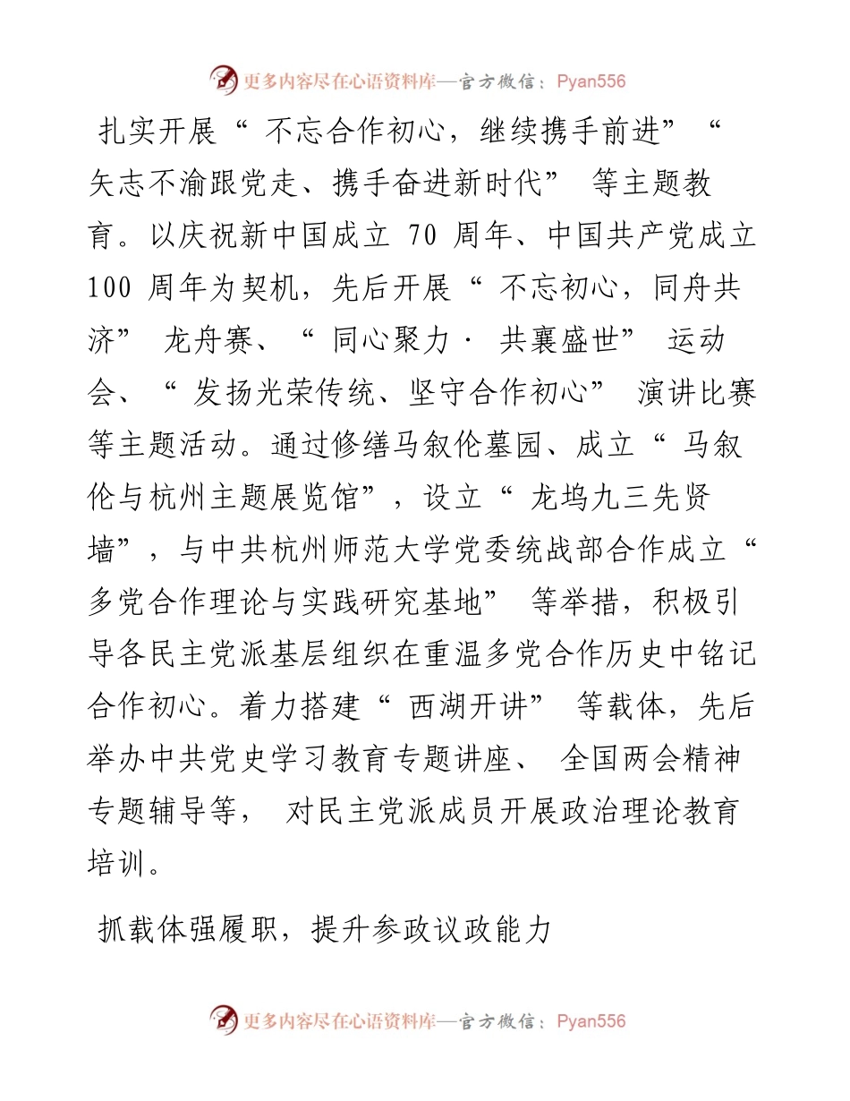.07.28中共杭州市西湖区委常委、统战部部长柴闻乐：支持民主党派基层组织提升五种能力.docx_第2页