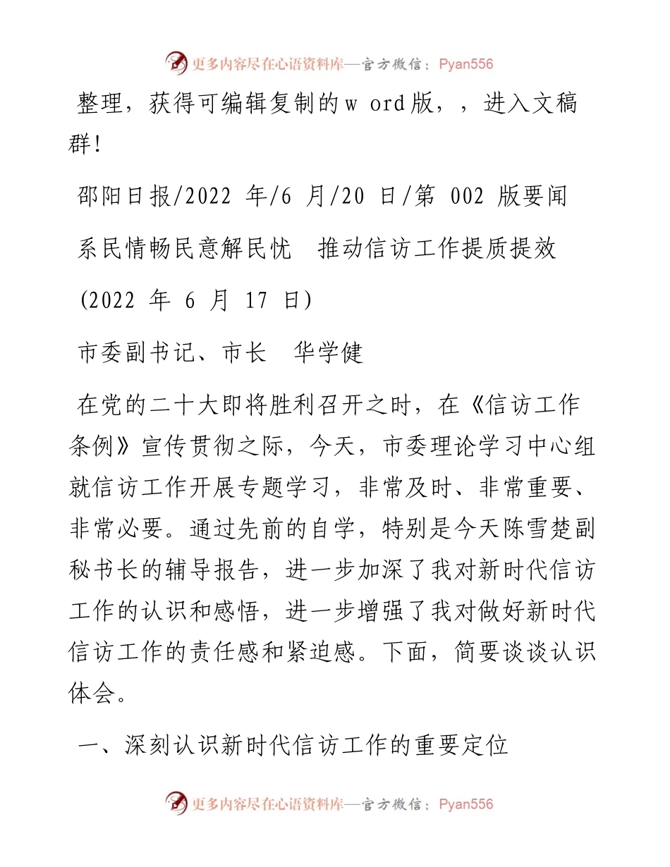 .06.20市委副书记、市长华学健：系民情畅民意解民忧推动信访工作提质提效.docx_第1页