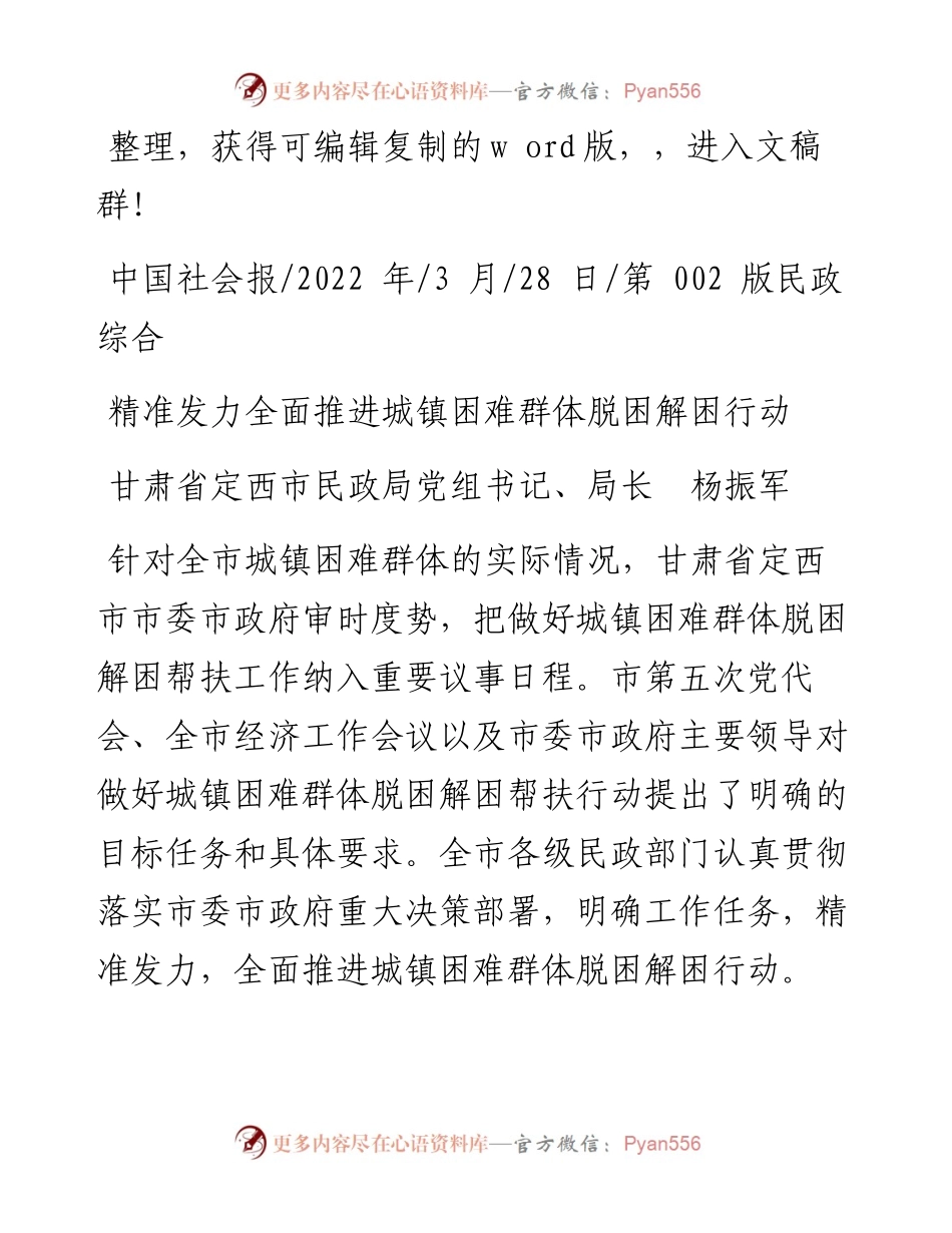 .03.28甘肃省定西市民政局党组书记、局长杨振军：精准发力全面推进城镇困难群体脱困解困行动.docx_第1页