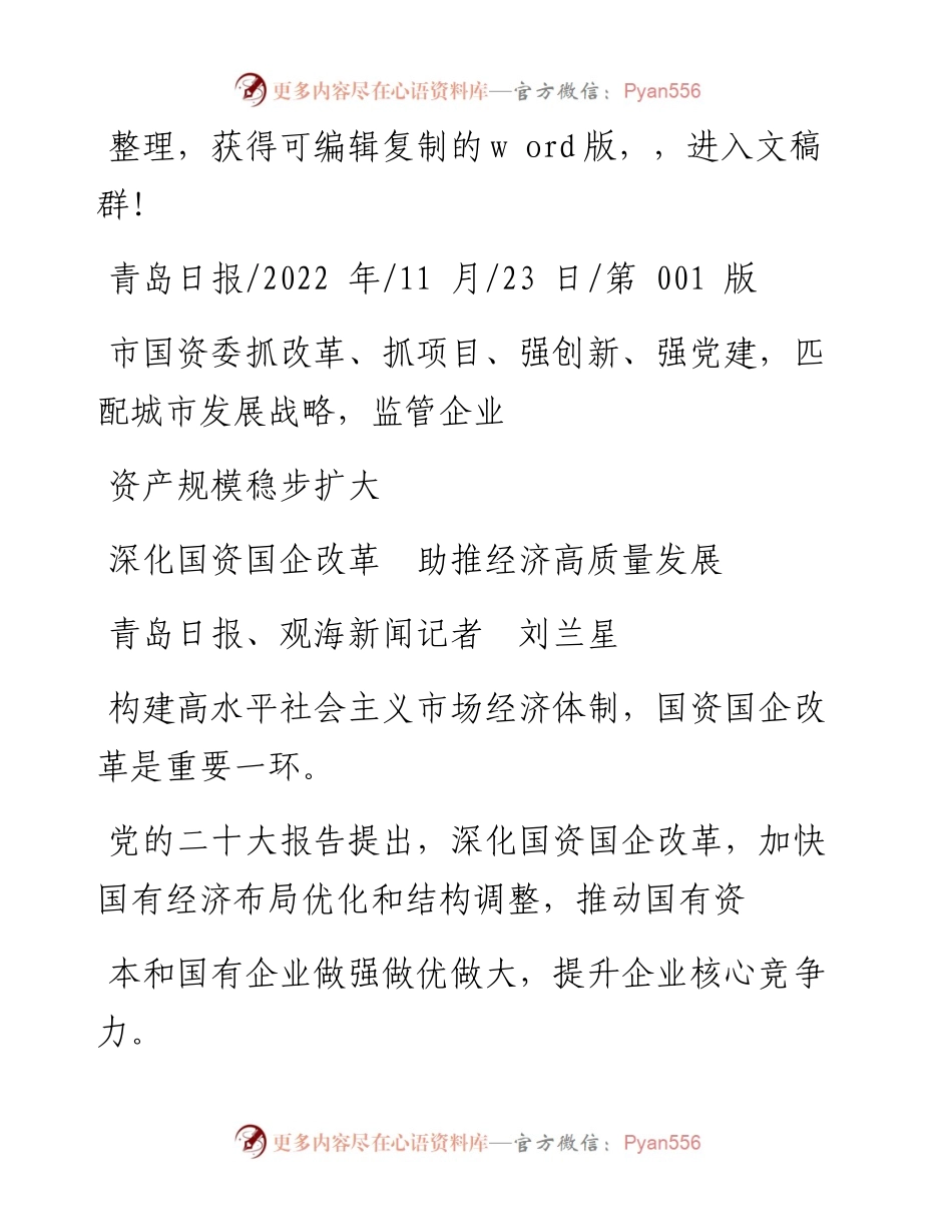 .11.23青岛日报、观海新闻记者刘兰星：深化国资国企改革助推经济高质量发展.docx_第1页