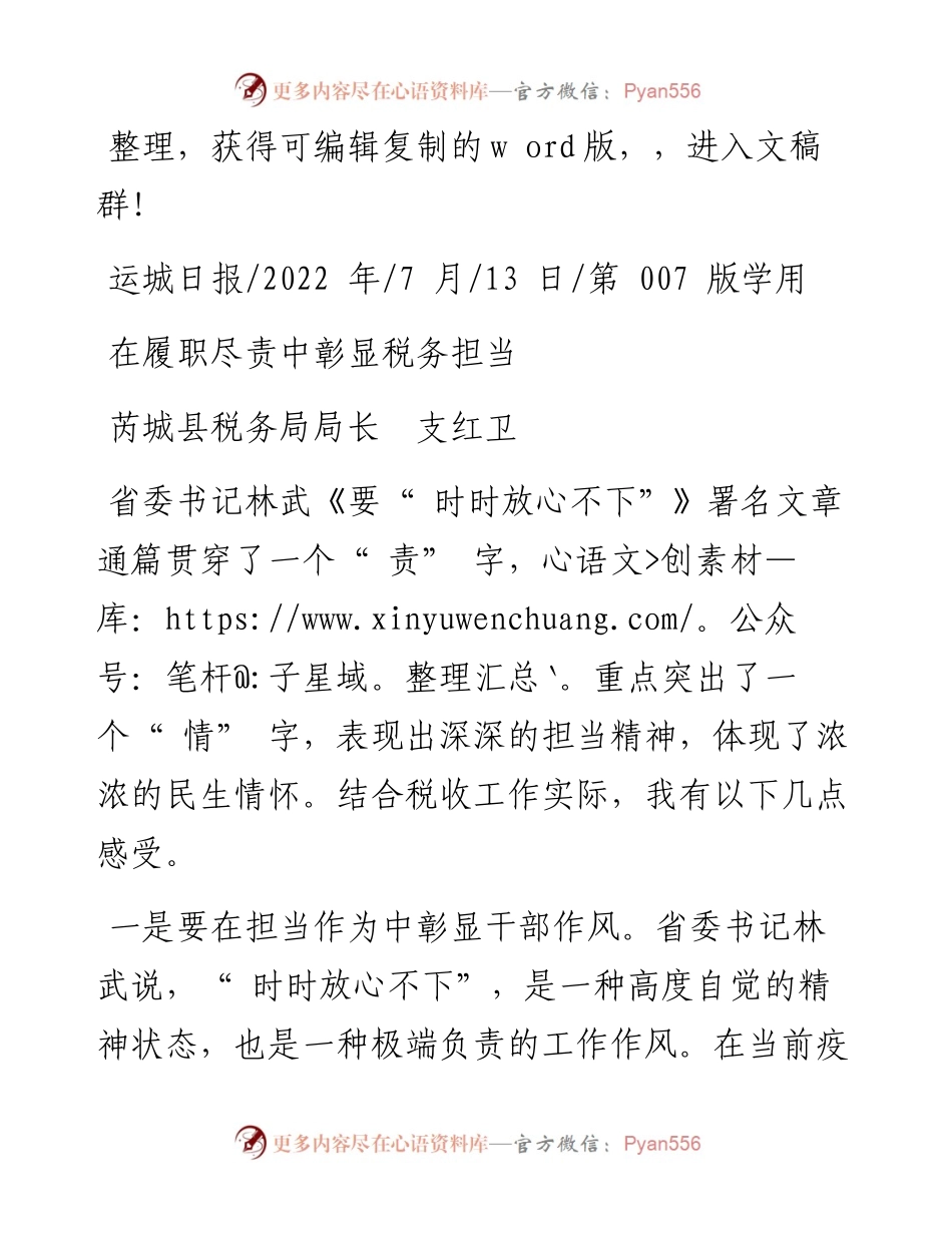 .07.13芮城县税务局局长支红卫：在履职尽责中彰显税务担当.docx_第1页