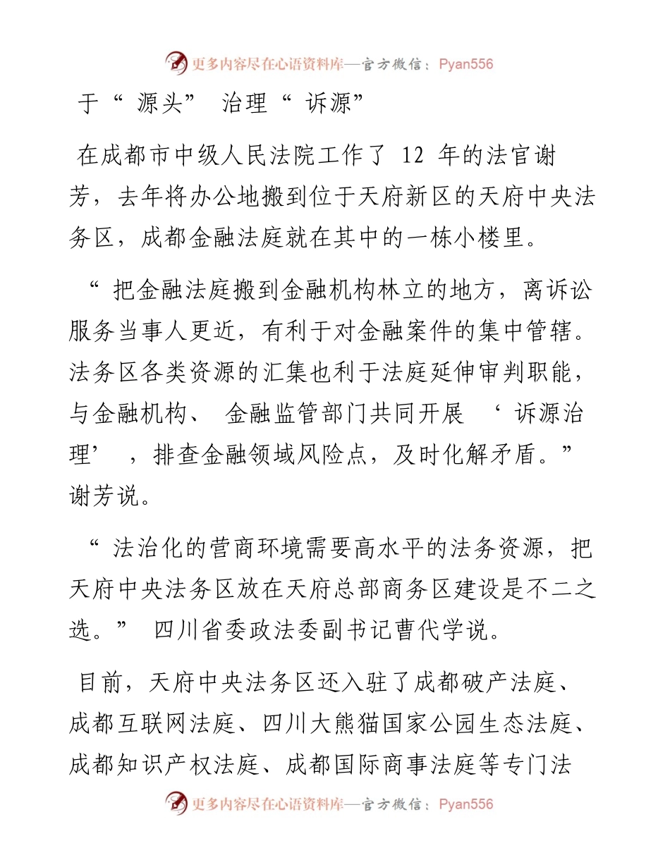 .06.29新华社记者吴光于李力可：四川天府中央法务区探路司法供给侧改革.docx_第2页