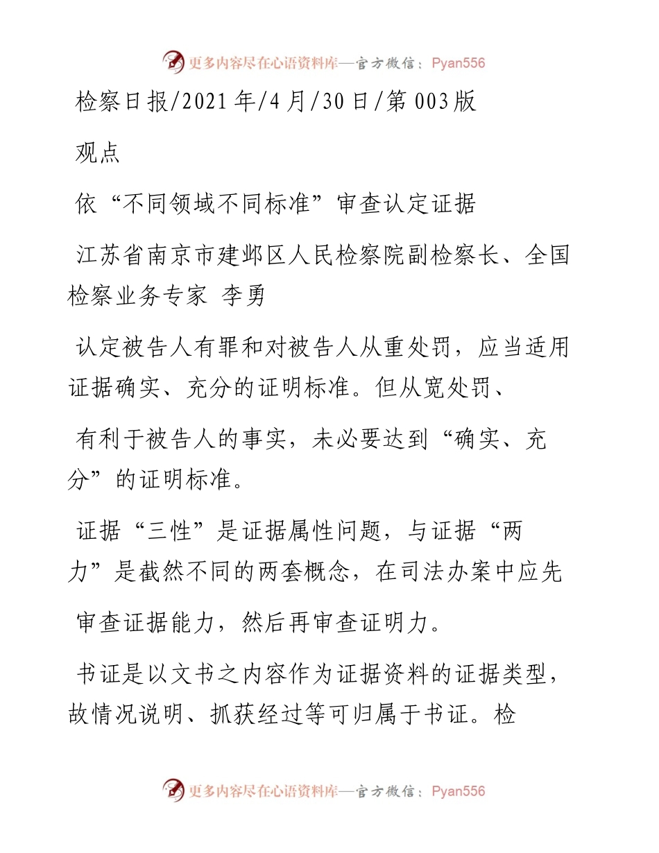 .04.30江苏省南京市建邺区人民检察院副检察长、全国检察业务专家李勇：依不同领域不同标准审查认定证据.docx_第1页