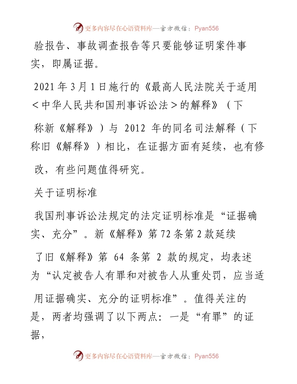 .04.30江苏省南京市建邺区人民检察院副检察长、全国检察业务专家李勇：依不同领域不同标准审查认定证据.docx_第2页