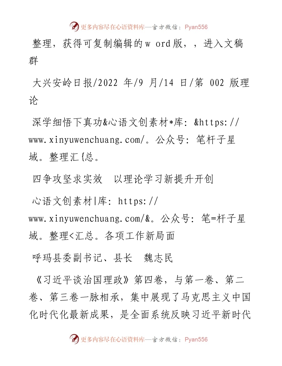 .09.14呼玛县委副书记、县长魏志民：深学细悟下真功四争攻坚求实效以理论学习新提升开创各项工作新局面.docx_第1页