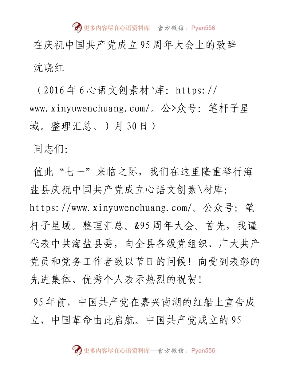 .6.30  在庆祝中国共产党成立95周年大会上的致辞.docx_第1页