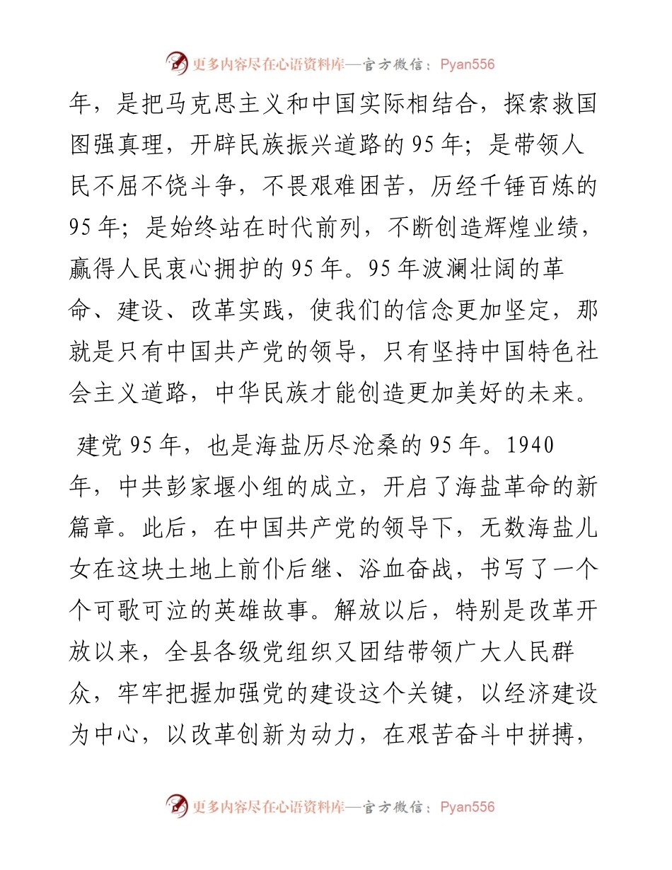 .6.30  在庆祝中国共产党成立95周年大会上的致辞.docx_第2页