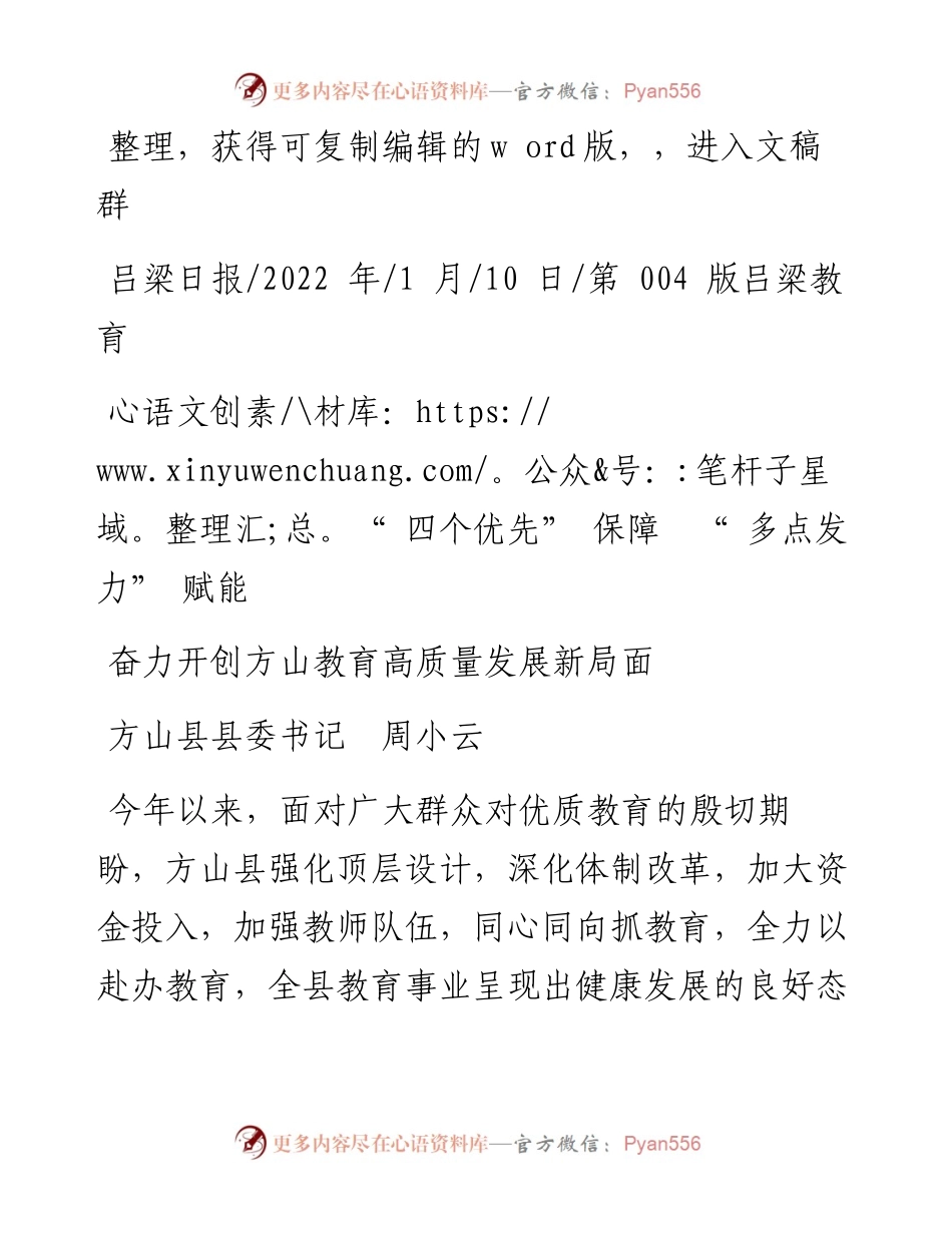 .01.10方山县县委书记周小云：奋力开创方山教育高质量发展新局面.docx_第1页