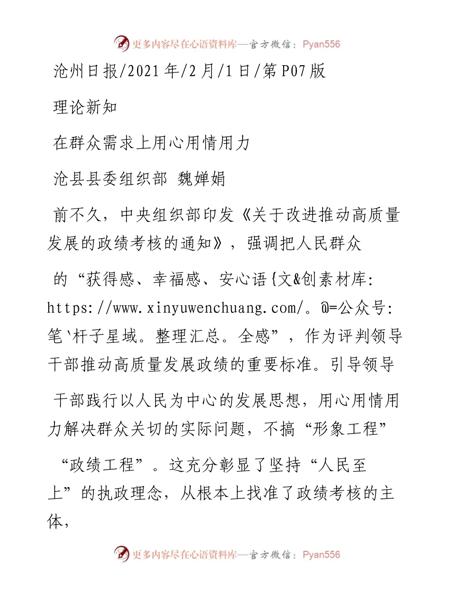 .02.01沧县县委组织部魏婵娟：在群众需求上用心用情用力——如椽巨笔1公众号整理.docx_第1页