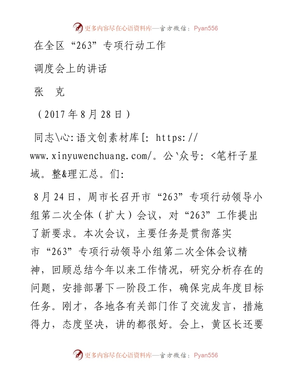 （江苏贾汪区）在全区“263”专项行动工作调度会上的讲话(1).docx_第1页