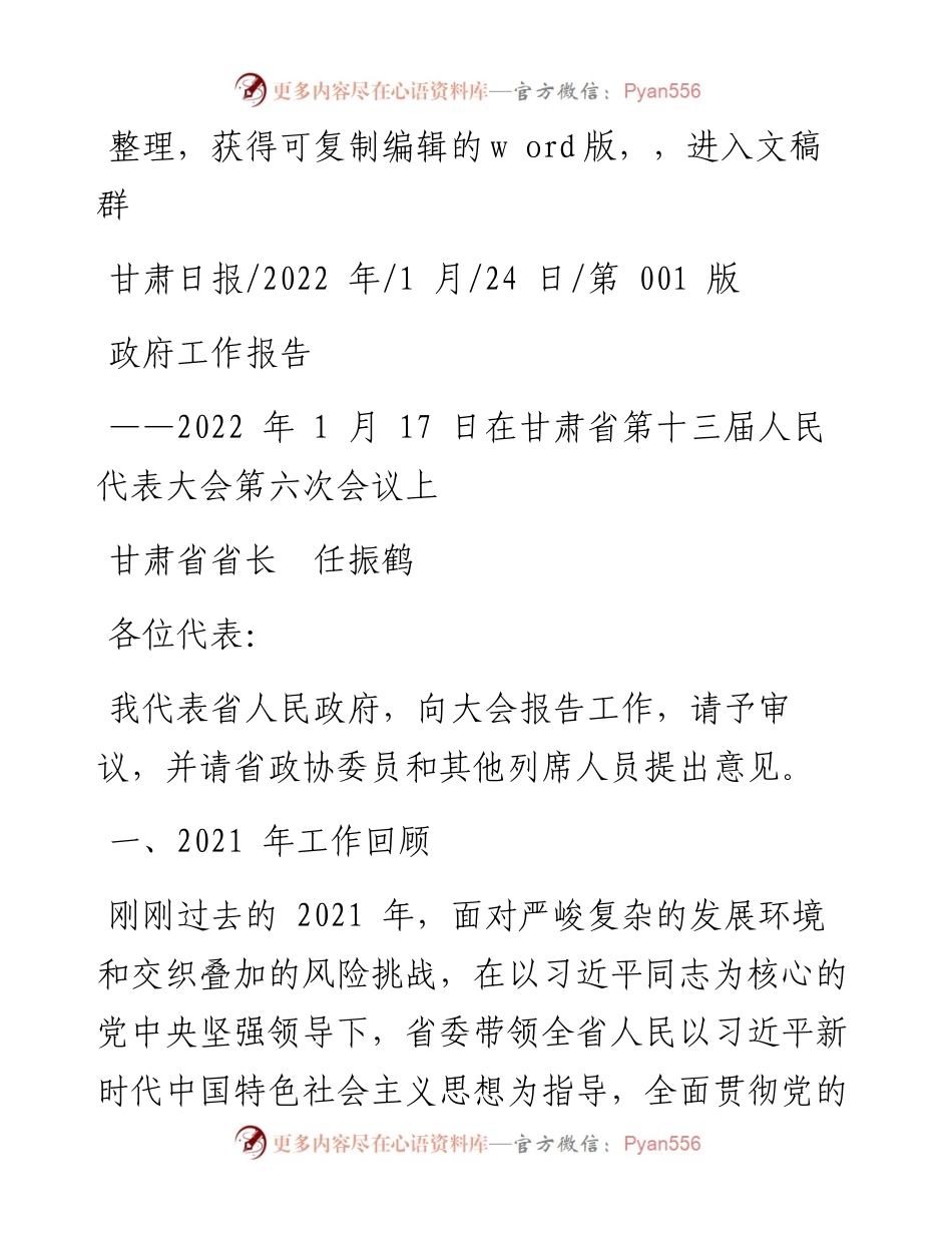 .01.24甘肃省省长任振鹤：政府工作报告.docx_第1页