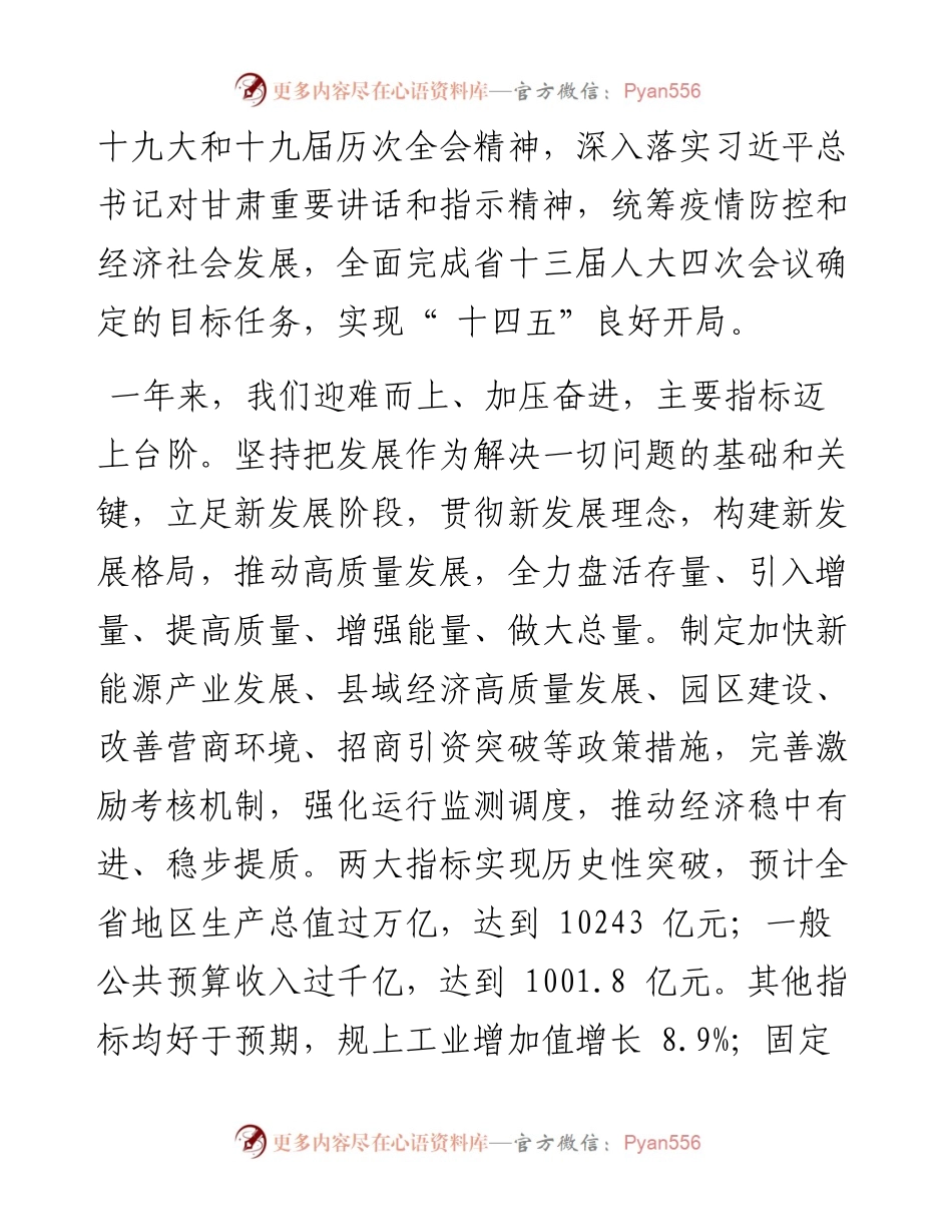 .01.24甘肃省省长任振鹤：政府工作报告.docx_第2页