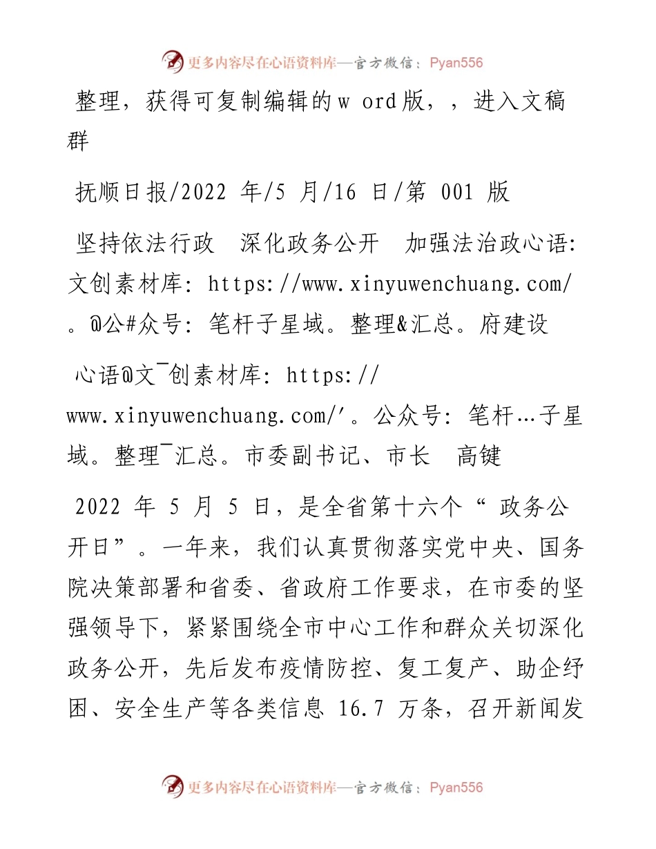.05.16市委副书记、市长高键：坚持依法行政深化政务公开加强法治政府建设.docx_第1页