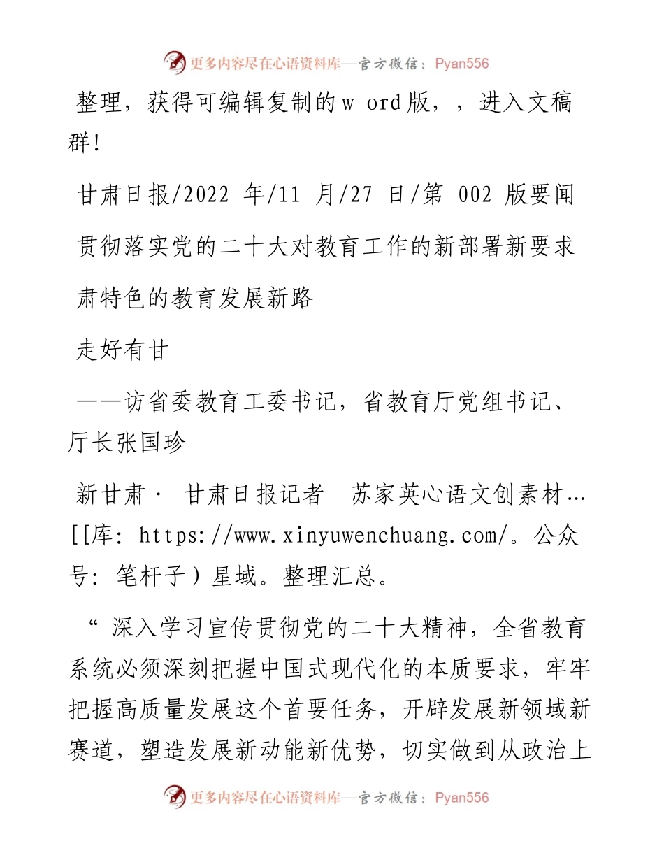 .11.27贯彻落实党的二十大对教育工作的新部署新要求走好有甘肃特色的教育发展新路.docx_第1页