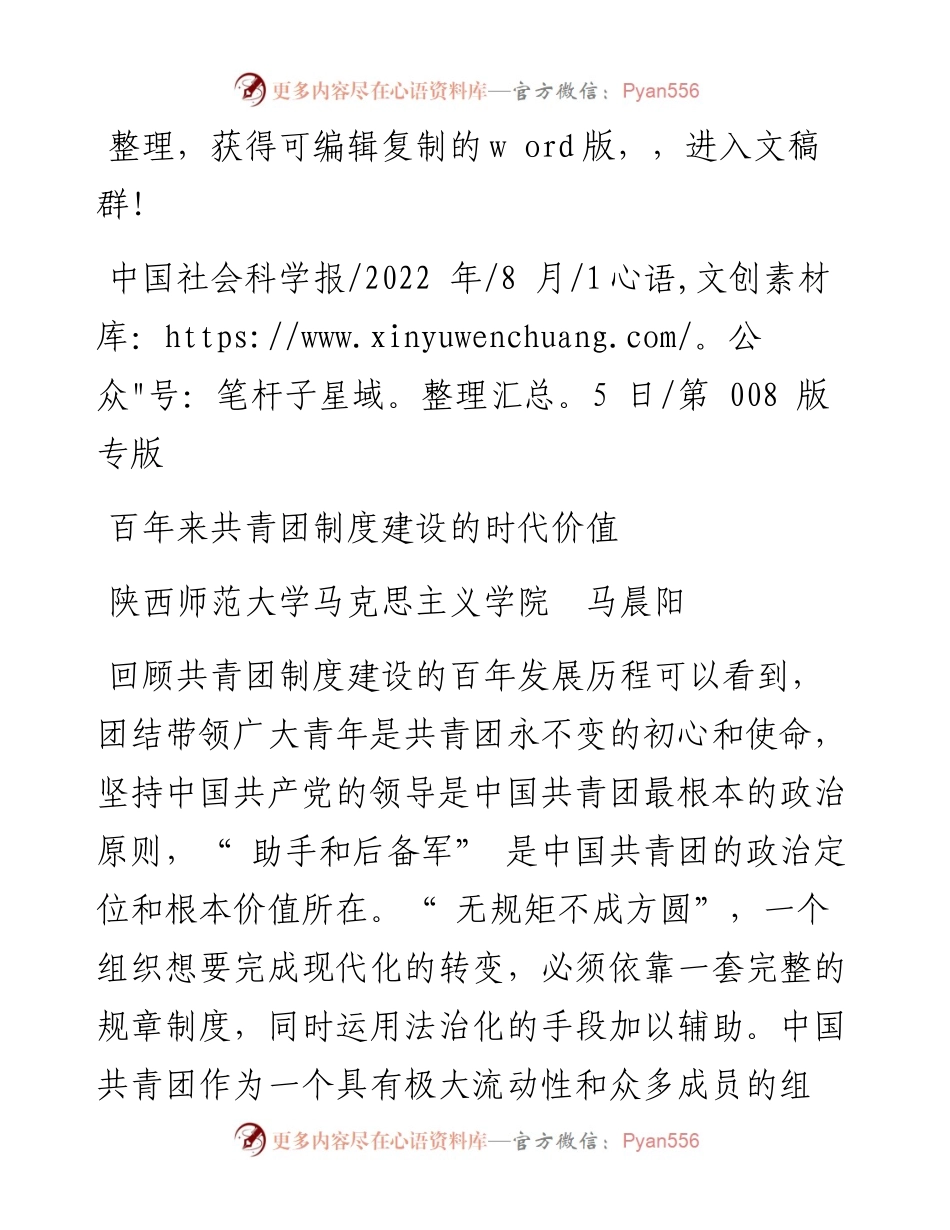 .08.15陕西师范大学马克思主义学院马晨阳：百年来共青团制度建设的时代价值.docx_第1页