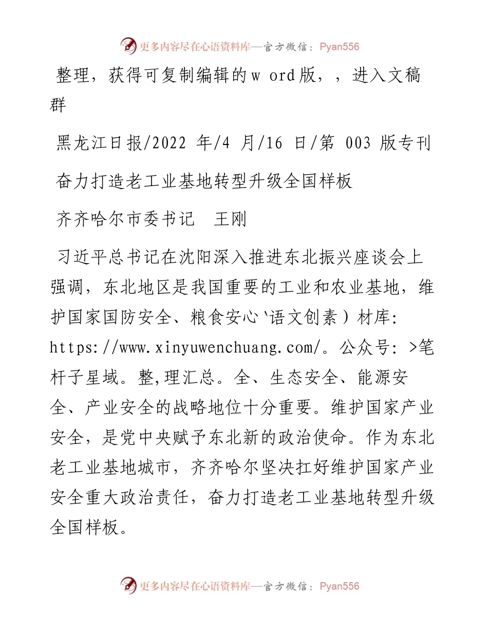 .04.16齐齐哈尔市委书记王刚：奋力打造老工业基地转型升级全国样板.docx_第1页