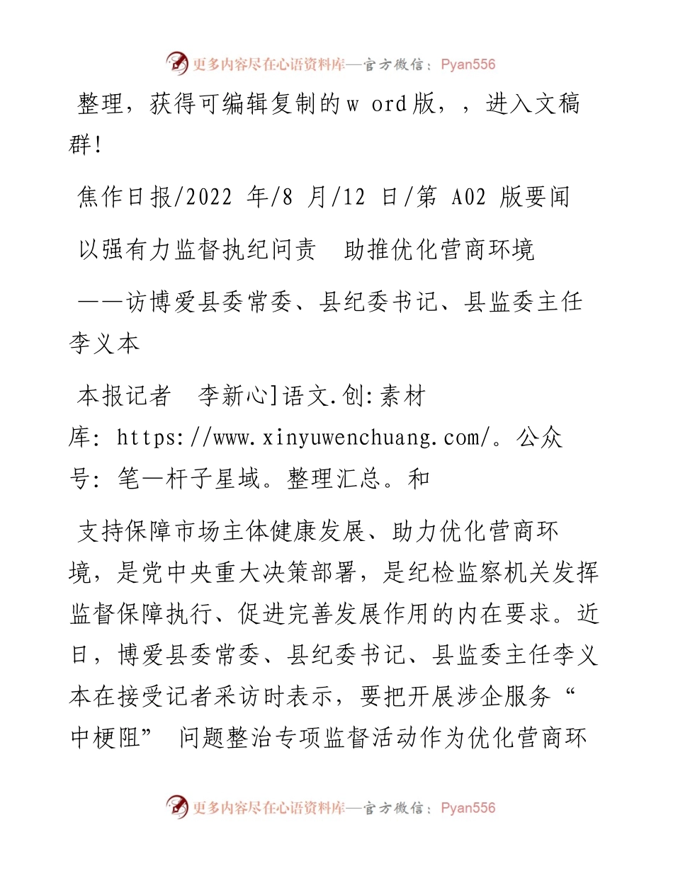 .08.12本报记者李新和：以强有力监督执纪问责助推优化营商环境.docx_第1页
