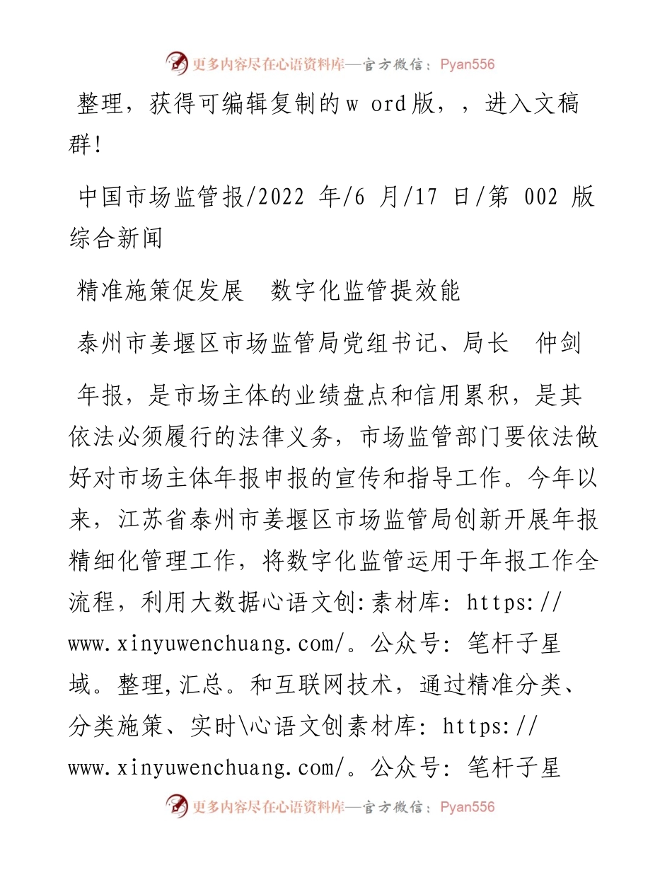 .06.17泰州市姜堰区市场监管局党组书记、局长仲剑：精准施策促发展数字化监管提效能.docx_第1页