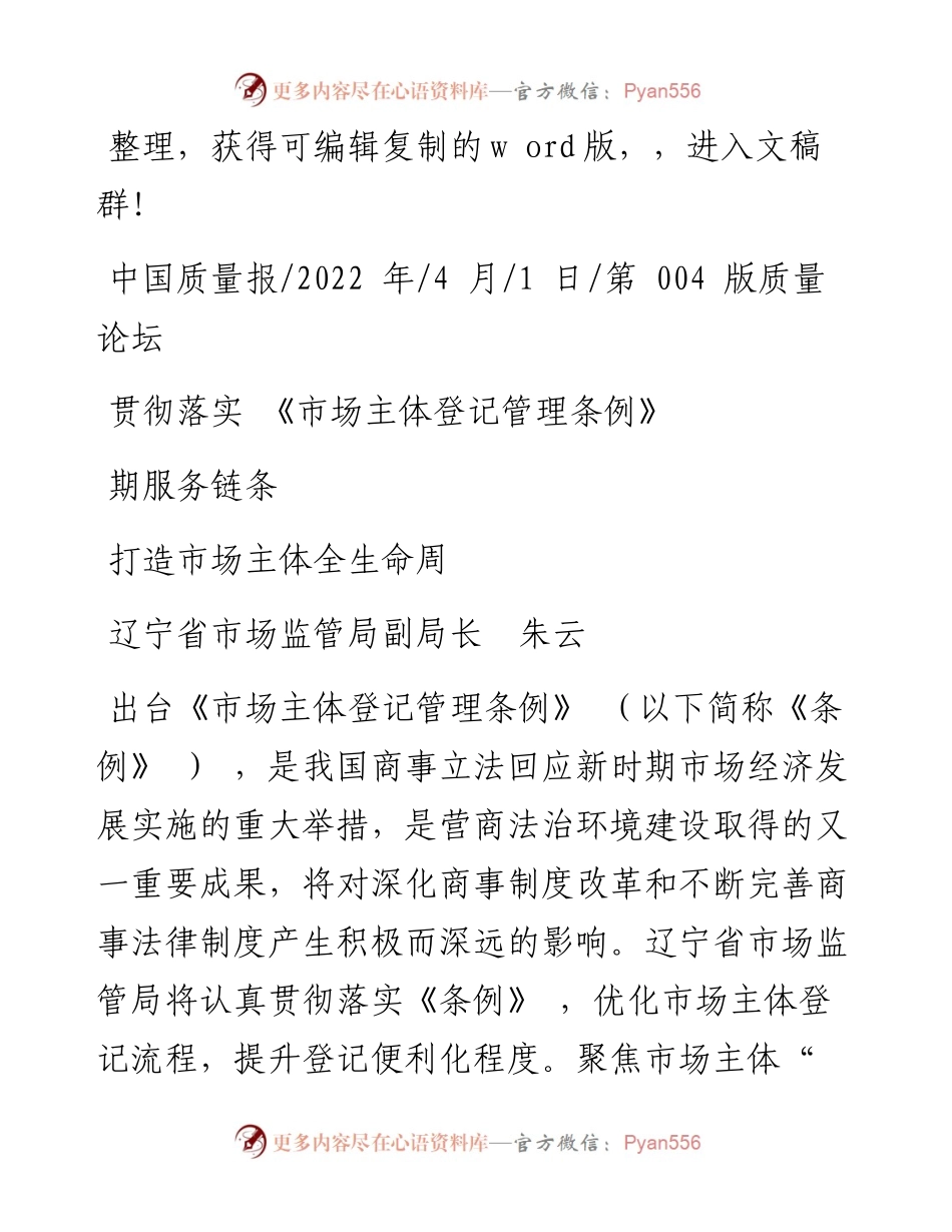 .04.01省市场监管局副局长：贯彻落实《市场主体登记管理条例》打造市场主体全生命周期服务链条.docx_第1页