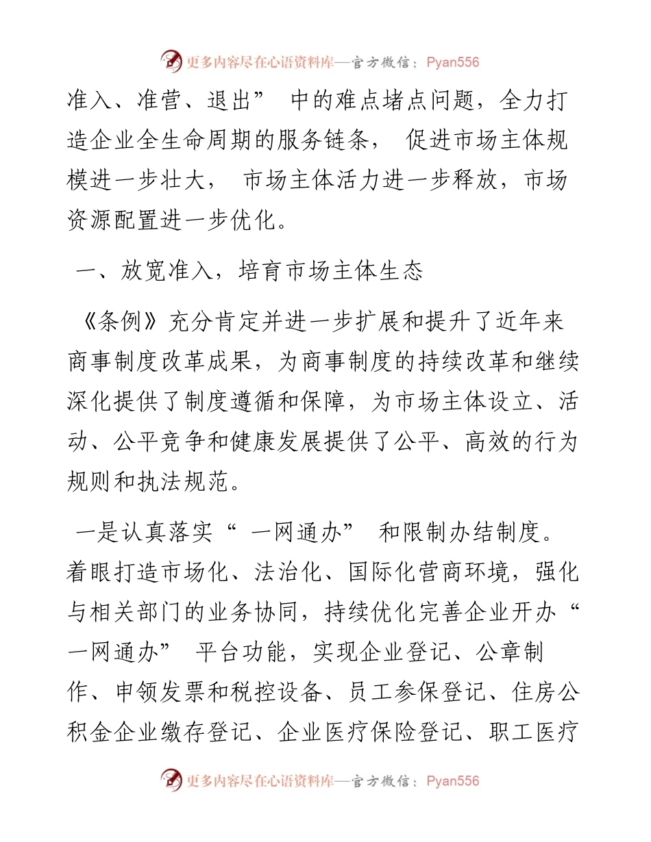 .04.01省市场监管局副局长：贯彻落实《市场主体登记管理条例》打造市场主体全生命周期服务链条.docx_第2页