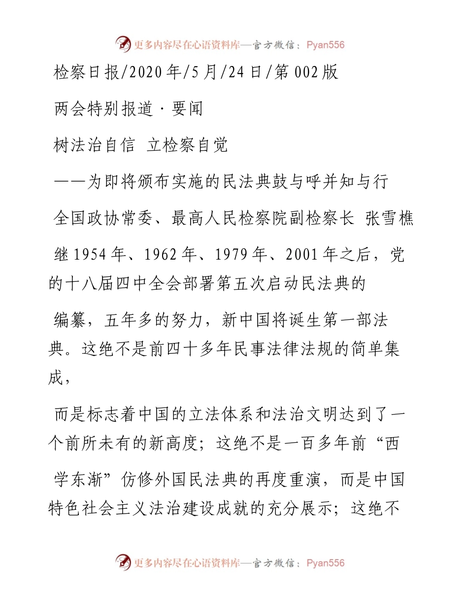 .05.24全国政协常委、最高人民检察院副检察长张雪樵：树法治自信立检察自觉.docx_第1页