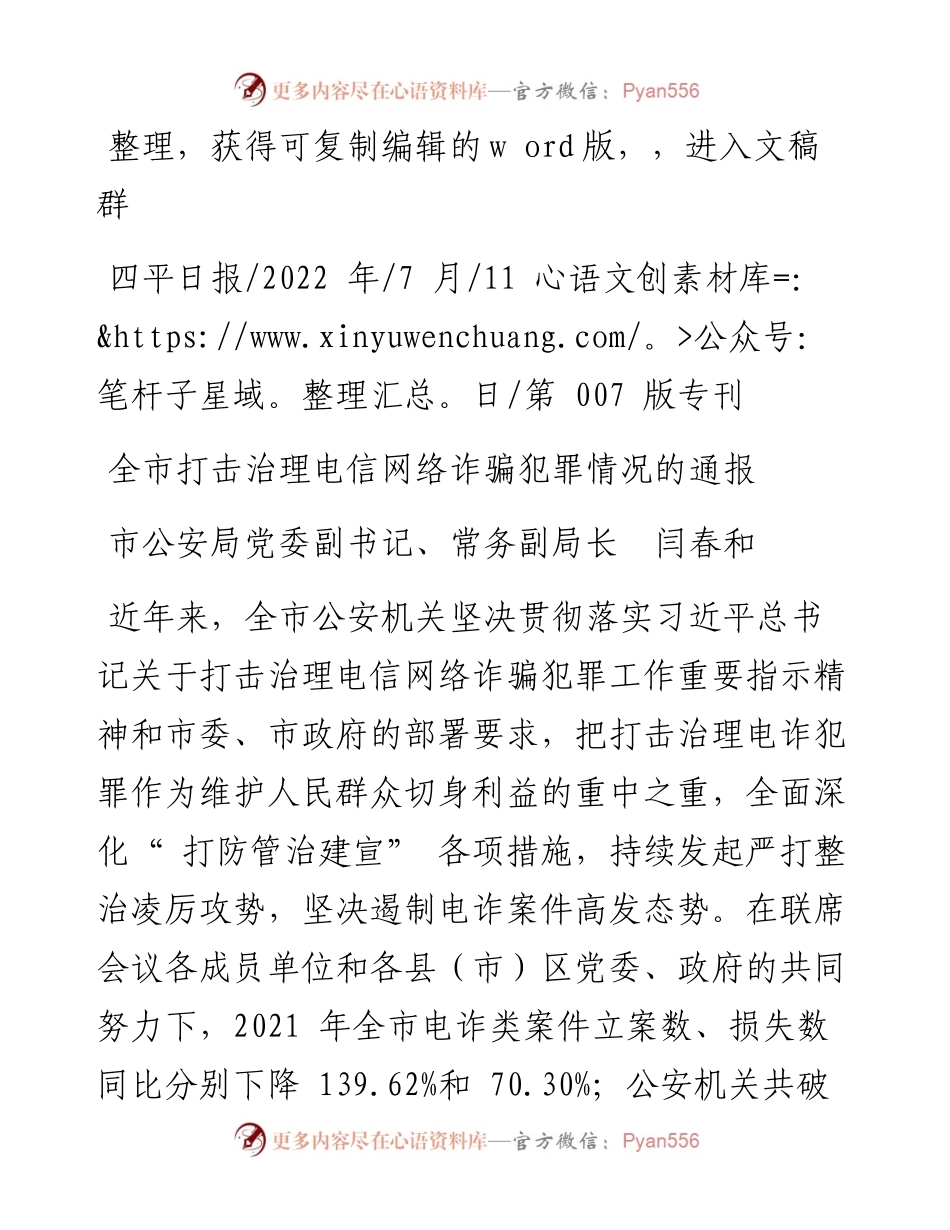 .07.11市公安局党委副书记、常务副局长闫春和：全市打击治理电信网络诈骗犯罪情况的通报.docx_第1页