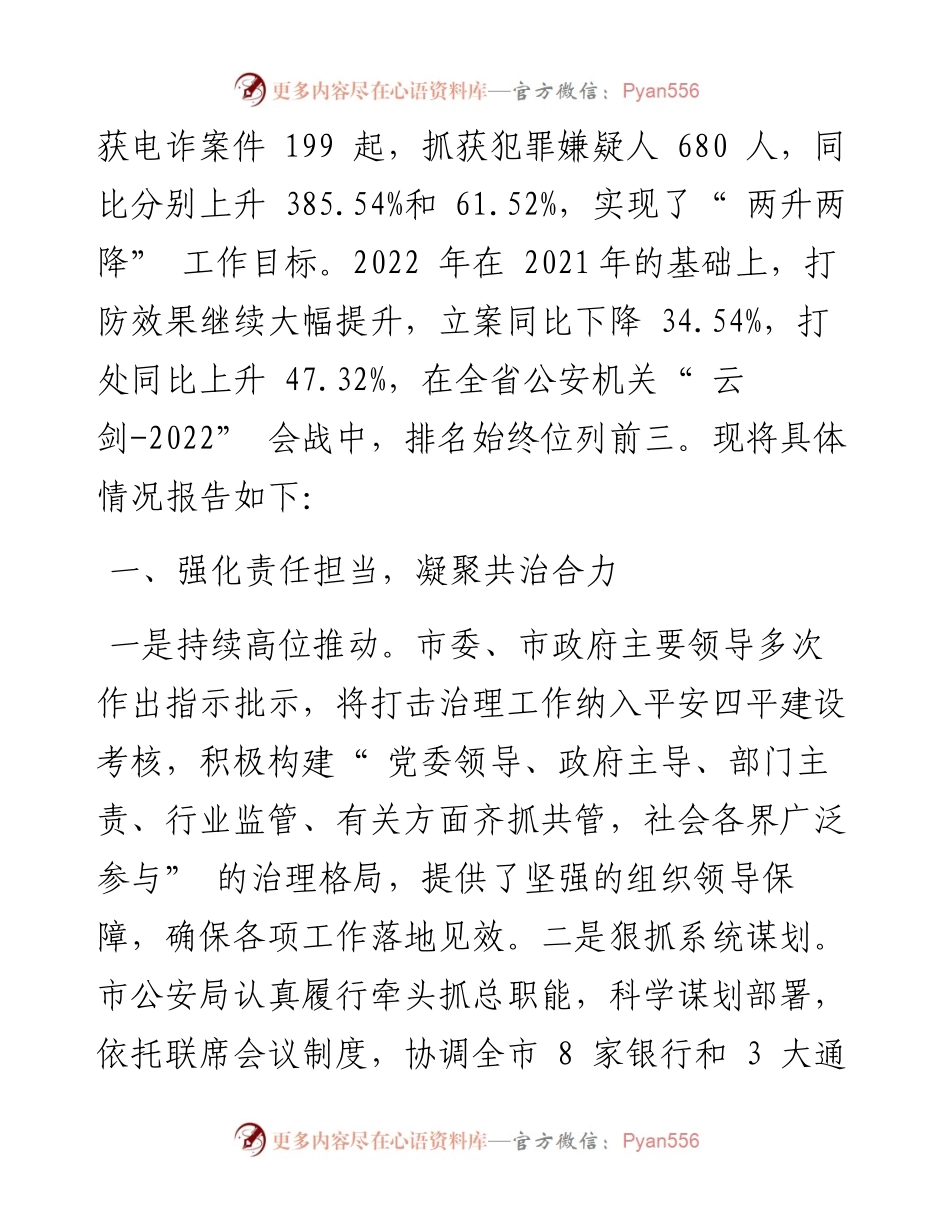 .07.11市公安局党委副书记、常务副局长闫春和：全市打击治理电信网络诈骗犯罪情况的通报.docx_第2页
