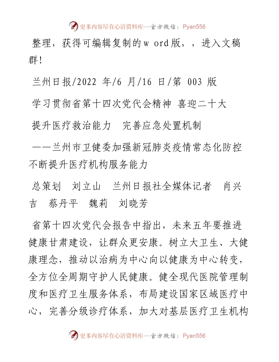 .06.16总策划刘立山兰州日报社全媒体记者肖兴吉蔡丹平魏莉刘晓芳：提升医疗救治能力完善应急处置机制.docx_第1页